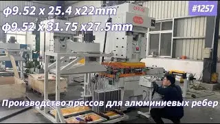 Прессы для алюминиевых ребер &mdash; производитель