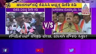 Hangal Bypolls; DK Shivakumar Lashes Out At BJP Govt Over Price Hike