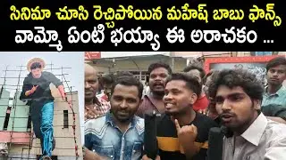 Mahesh Babu Fans Shocking Reaction On After Watching Pokiri Movie | Pokiri Public Talk | Telugu Mic