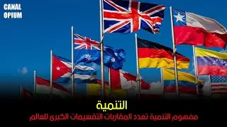 الجغرافيا - مفهوم التنمية - التقسيمات الكبرى للعالم : خريطة التنمية