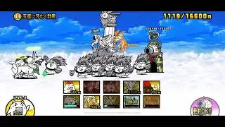 【にゃんこ大戦争】玉座に牙むく群衆 星4冠4