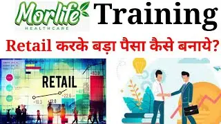 Retail करके बड़ा पैसा कैसे बनाये | morlife healthcare Training | mlm | direct selling