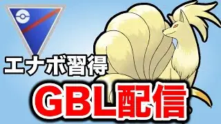 今日はエナジーボールを新規習得したキュウコンが主役です！ Live #1421【スーパーリーグ】【GOバトルリーグ】【ポケモンGO】