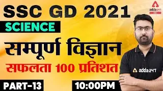 SSC GD Constable 2021 | SSC GD Science Live Class | सम्पूर्ण विज्ञान Part #13 SSC GD के लिए