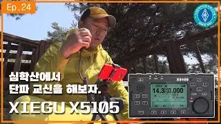 XIEGU X5105 테스트 영상 I 심학산 정상 오르기 I DS1TUB ep.24
