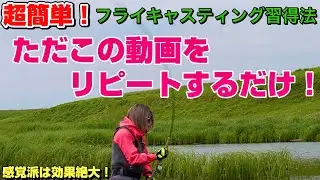 フライキャスティングは何度も繰り返し観ているといつか突然できるようになる！（記憶とイメージのお手伝い動画）