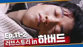 [러브스토리 인 하버드] 나는 쓰러지지 않.. 끼익 쾅! (기절)ㅣEp.11-2
