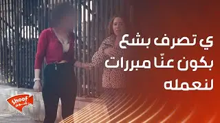 هالفيديو بيلخّص حياتنا .. ودائماً أي تصرف بشع بكون عنّا مبررات لنعمله