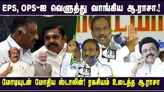 eps, ops-ஐ வெளுத்து வாங்கிய ஆ.ராசா.! |A Raja Ultimate Speech | MK Stalin | PM Modi | Tamil news |STV