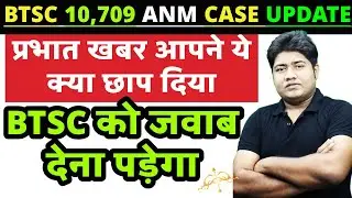 @PrabhatKhabartv BTSC ANM OFFICIAL NOTICE / BTSC ANM  / BTSC ANM ANDOLAN NEWS | BIHAR ANM NOTICE