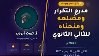 الاحصاء للثاني الثانوى تمريض : المدرج التكرارى , المضلع التكرارى , منحنى التكرار