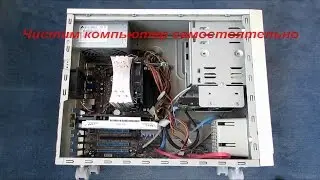 Как самому почистить компьютер от пыли / how to clear the computer of dust