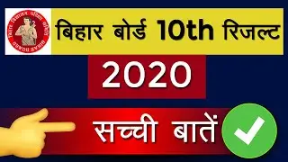 बिहार बोर्ड 2020 मैट्रिक रिजल्ट || जाने सच्चाई || Bihar board class 10th result|| #bsebresult2020