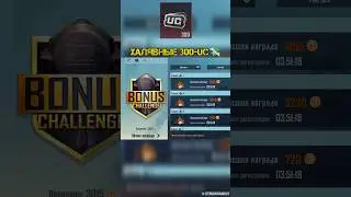 🤤КАК ПОЛУЧИТЬ БЕСПЛАТНЫЕ UC С БОНУС ЧЕЛЛЕНДЖ?💸 #pubgmobile