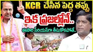 V.Prakash About KCR Political Plan : KCR చేసిన పెద్ద తప్పు..ఇక ప్రజల్లోనే..#politicalscoop