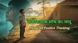 सकारात्मक सोच का जादू – Magic of Positive Thinking | Life Changing Story Hindi