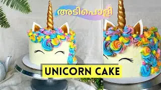 Easy Unicorn Cake at Home 🦄 | Beautiful Unicorn Cake Design | Unicorn Theme Birthday Cake ✨