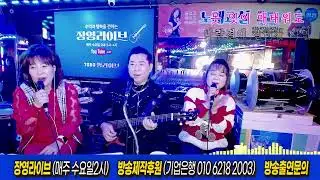 장영라이브tv 188회 2025년12월31일 수요일 장영라이브티브이♬가수장영과 함께하는 라이브음악여행♬🎤 ♬2025년 마지막 라이브 방송 🎤