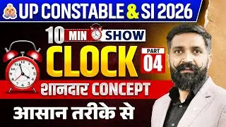 UP Police Constable & SI | 10 Min Show ⏰ Clock Concept आसान तरीका | Part 4 | By Arun Sir