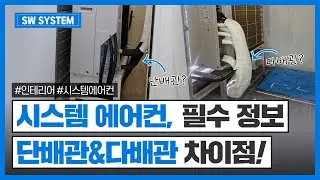 시스템에어컨 단배관과 다배관, 한 번에 비교하기