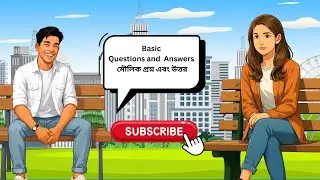 Basic Questions and Answers | মৌলিক প্রশ্ন ও উত্তর | Part 05| Easy English Bangla
