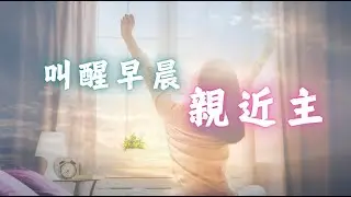 叫醒早晨：親近主