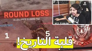 كود 16 سيرش | قلبة للتاريخ ! 🔥