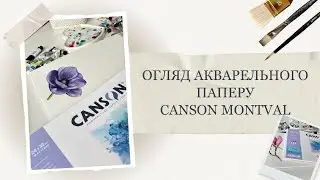 Огляд акварельного паперу  Canson Montval | Тест, порівняння та враження | РОЗІГРАШ склейки