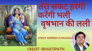 करेगी भली वृषभान की लली#bhaktipath #indreshjimaharaj#krishnbhajan#radhabhajan#indresh 
