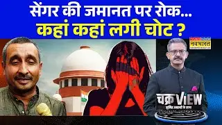 ChakraView | Sumit Awasthi: महिलाओं की जीत पर कैसे रोया सेंगर ? | Unnao Rape Case | Kuldeep Sengar