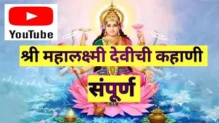 श्री महालक्ष्मी देवीची कहाणी | | Shree Mahalaxmi Devichi Kahani | | Dnyaneshwari || Marathi Story ||