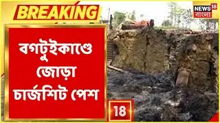 Rampurhat : Bagtui-কাণ্ডে জোড়া Chargesheet পেশ CBI-এর |Bangla News