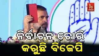 Odisha Unsafe for Women? 15 Rape Cases Daily, Says Rahul Gandhi | Odia News | Nandighosha TV
