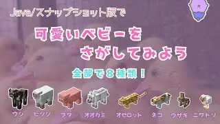 スナップショット版で可愛い赤ちゃんを見てみよう！#マイクラ #ゲーム実況