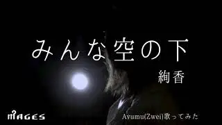 【みんな空の下／絢香】Ayumu(Zwei)歌ってみた #27