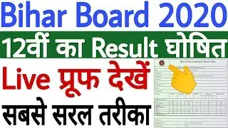 Bihar Board 12th Result 2020 | Bihar Board 12th ka Result Kaise Check Kare - Live Proof देखें