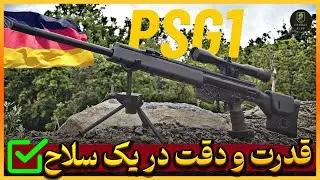 بررسی تک تیرانداز پی اس جی 1 | شاهکار نیمه&zwnj;خودکار H&K که هنوز بعد ۵۰ سال حرف برای گفتن داره!