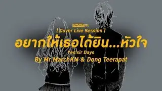 อยากให้เธอได้ยินหัวใจ (Cover Live Session) By Mr'MarchKN & Dong Teerapat