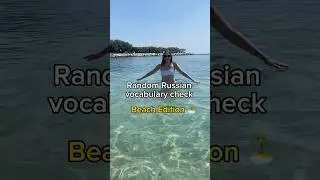 Russian words. On the beach 🏝️ #russianlanguage #russian #beach