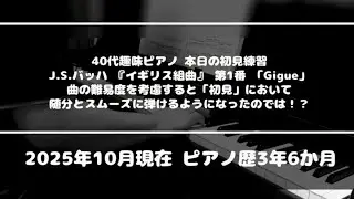 【ピアノソロ/初見練習】J.S.バッハ『イギリス組曲』第1番「GIGUE」（このレベルの難易度にもすっかり慣れた様子ですw）