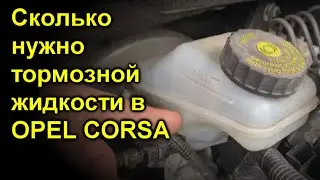 Сколько нужно тормозной жидкости в OPEL CORSA