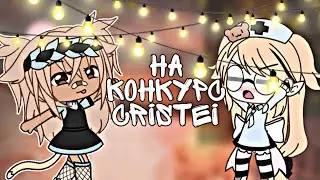 На конкурс Cristei💕 #КристиДержиИнтро