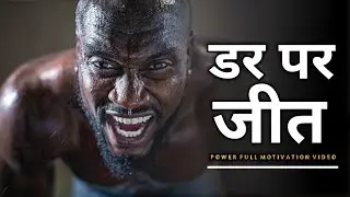 इसे सुनो हर डर खत्म हो जाएगा / how to overcome fear / Motivational video