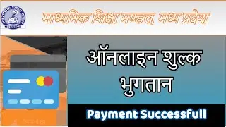 MPBSE : Namankan shulk ka bhuktan online kaise kare | Pay online Fee Mpboard |Get pay receipt
