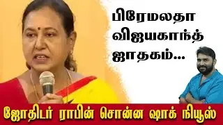 பிரேமலதா விஜயகாந்த் ஜாதகம்... ஜோதிடர் ராபின் சொன்ன ஷாக் நியூஸ்
