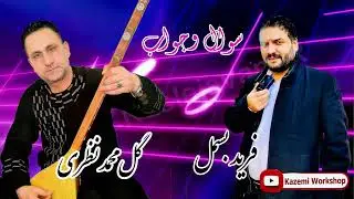 شعرجنگی بسیار زدنی و تیت || فرید بسمل و گل محمد نظری 