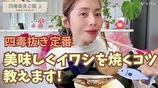 【これで失敗しない】美味しくイワシを丸ごと焼くコツ教えます／頭からかぶりつく/四毒抜き定番メニュー
