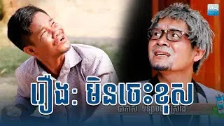 ទស្សនាកម្មវិធី បានមើលបានសើច ​​