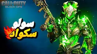 قيم اسطوري سولو سكواد وارزون 30 كيل 🔥