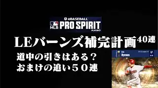 【メジャスピ・LEスカウトNL４０連】バーンズに決めました。
